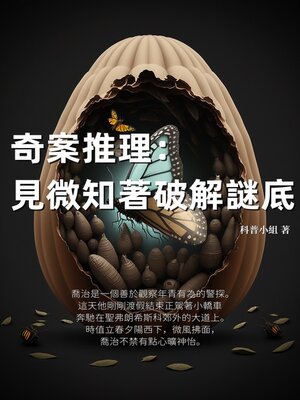 cover image of 奇案推理